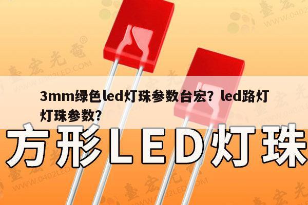 3mm绿色led灯珠参数台宏?led路灯灯珠参数?-第1张图片-led灯珠, 贴片led灯珠, 直插led灯珠, 大功率灯珠, 3528灯珠, led灯珠厂家广东台宏光电科技有限公司 服务热线400-689-8189 3mm绿色led灯珠参数台宏?led路灯灯珠参数?-第1张图片-led灯珠, 贴片led灯珠, 直插led灯珠, 大功率灯珠, 3528灯珠, led灯珠厂家广东台宏光电科技有限公司 服务热线400-689-8189