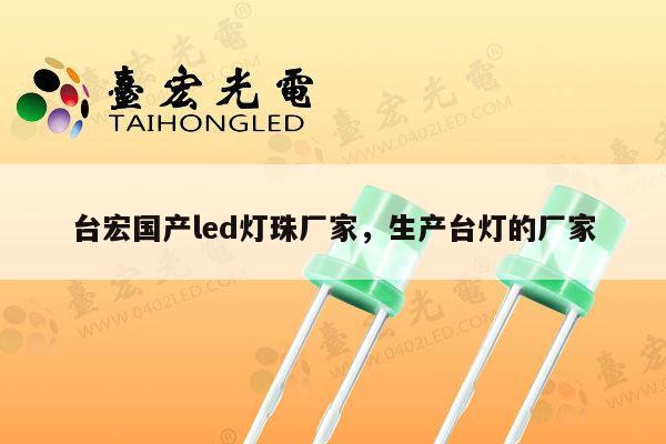 台宏国产led灯珠厂家,生产台灯的厂家-第1张图片-led灯珠, 贴片led灯珠, 直插led灯珠, 大功率灯珠, 3528灯珠, led灯珠厂家广东台宏光电科技有限公司 服务热线400-689-8189 台宏国产led灯珠厂家,生产台灯的厂家-第1张图片-led灯珠, 贴片led灯珠, 直插led灯珠, 大功率灯珠, 3528灯珠, led灯珠厂家广东台宏光电科技有限公司 服务热线400-689-8189