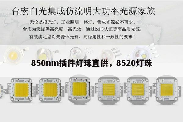 850nm插件灯珠直供，8520灯珠-第1张图片-led灯珠, 贴片led灯珠, 直插led灯珠, 大功率灯珠, 3528灯珠, led灯珠厂家广东台宏光电科技有限公司 服务热线400-689-8189