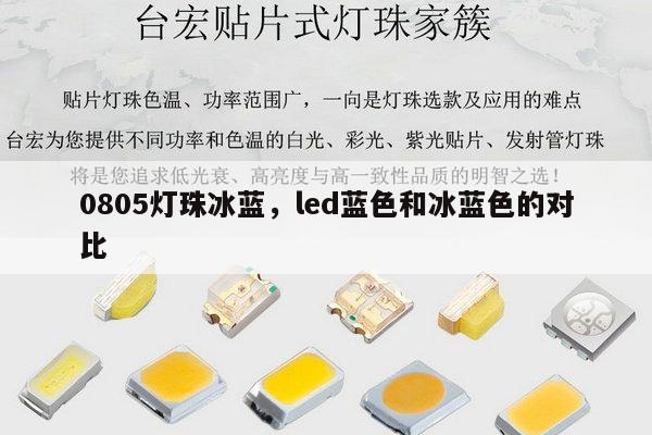 0805灯珠冰蓝，led蓝色和冰蓝色的对比-第1张图片-led灯珠, 贴片led灯珠, 直插led灯珠, 大功率灯珠, 3528灯珠, led灯珠厂家广东台宏光电科技有限公司 服务热线400-689-8189