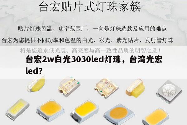 台宏2w白光3030led灯珠,台湾光宏led?-第1张图片-led灯珠, 贴片led灯珠, 直插led灯珠, 大功率灯珠, 3528灯珠, led灯珠厂家广东台宏光电科技有限公司 服务热线400-689-8189 台宏2w白光3030led灯珠,台湾光宏led?-第1张图片-led灯珠, 贴片led灯珠, 直插led灯珠, 大功率灯珠, 3528灯珠, led灯珠厂家广东台宏光电科技有限公司 服务热线400-689-8189