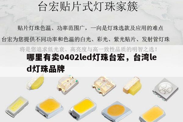 哪里有卖0402led灯珠台宏，台湾led灯珠品牌-第1张图片-led灯珠, 贴片led灯珠, 直插led灯珠, 大功率灯珠, 3528灯珠, led灯珠厂家广东台宏光电科技有限公司 服务热线400-689-8189