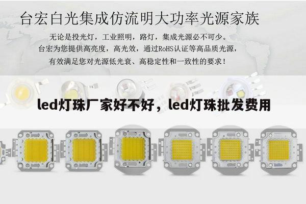 led灯珠厂家好不好,led灯珠批发费用-第1张图片-led灯珠, 贴片led灯珠, 直插led灯珠, 大功率灯珠, 3528灯珠, led灯珠厂家广东台宏光电科技有限公司 服务热线400-689-8189 led灯珠厂家好不好,led灯珠批发费用-第1张图片-led灯珠, 贴片led灯珠, 直插led灯珠, 大功率灯珠, 3528灯珠, led灯珠厂家广东台宏光电科技有限公司 服务热线400-689-8189
