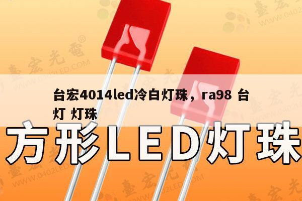 台宏4014led冷白灯珠，ra98 台灯 灯珠-第1张图片-led灯珠, 贴片led灯珠, 直插led灯珠, 大功率灯珠, 3528灯珠, led灯珠厂家广东台宏光电科技有限公司 服务热线400-689-8189