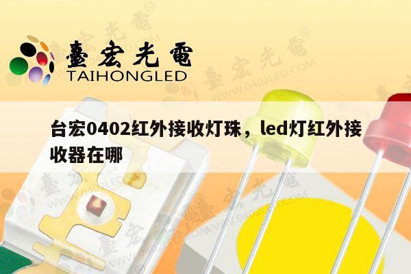 台宏0402红外接收灯珠，led灯红外接收器在哪-第1张图片-led灯珠, 贴片led灯珠, 直插led灯珠, 大功率灯珠, 3528灯珠, led灯珠厂家广东台宏光电科技有限公司 服务热线400-689-8189