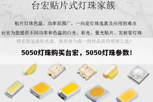 5050灯珠购买台宏，5050灯珠参数！-第1张图片-led灯珠, 贴片led灯珠, 直插led灯珠, 大功率灯珠, 3528灯珠, led灯珠厂家广东台宏光电科技有限公司 服务热线400-689-8189