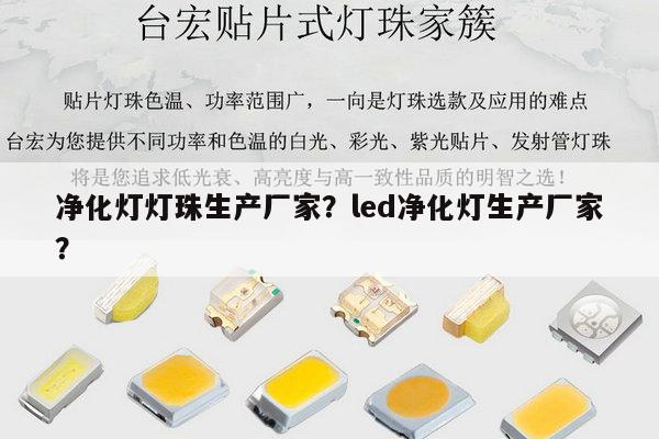 净化灯灯珠生产厂家?led净化灯生产厂家?-第1张图片-led灯珠, 贴片led灯珠, 直插led灯珠, 大功率灯珠, 3528灯珠, led灯珠厂家广东台宏光电科技有限公司 服务热线400-689-8189 净化灯灯珠生产厂家?led净化灯生产厂家?-第1张图片-led灯珠, 贴片led灯珠, 直插led灯珠, 大功率灯珠, 3528灯珠, led灯珠厂家广东台宏光电科技有限公司 服务热线400-689-8189