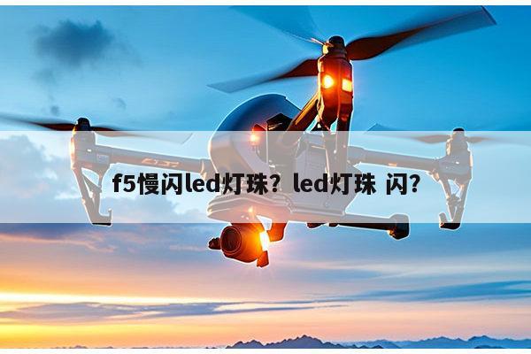 f5慢闪led灯珠?led灯珠 闪?-第1张图片-led灯珠, 贴片led灯珠, 直插led灯珠, 大功率灯珠, 3528灯珠, led灯珠厂家广东台宏光电科技有限公司 服务热线400-689-8189 f5慢闪led灯珠?led灯珠 闪?-第1张图片-led灯珠, 贴片led灯珠, 直插led灯珠, 大功率灯珠, 3528灯珠, led灯珠厂家广东台宏光电科技有限公司 服务热线400-689-8189