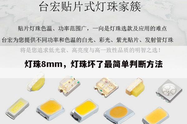 灯珠8mm，灯珠坏了最简单判断方法-第1张图片-led灯珠, 贴片led灯珠, 直插led灯珠, 大功率灯珠, 3528灯珠, led灯珠厂家广东台宏光电科技有限公司 服务热线400-689-8189