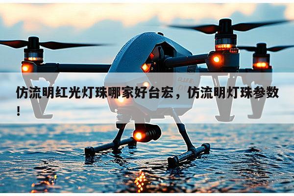 仿流明红光灯珠哪家好台宏，仿流明灯珠参数！-第1张图片-led灯珠, 贴片led灯珠, 直插led灯珠, 大功率灯珠, 3528灯珠, led灯珠厂家广东台宏光电科技有限公司 服务热线400-689-8189