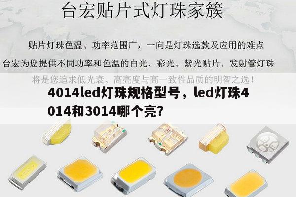 4014led灯珠规格型号，led灯珠4014和3014哪个亮？-第1张图片-led灯珠, 贴片led灯珠, 直插led灯珠, 大功率灯珠, 3528灯珠, led灯珠厂家广东台宏光电科技有限公司 服务热线400-689-8189