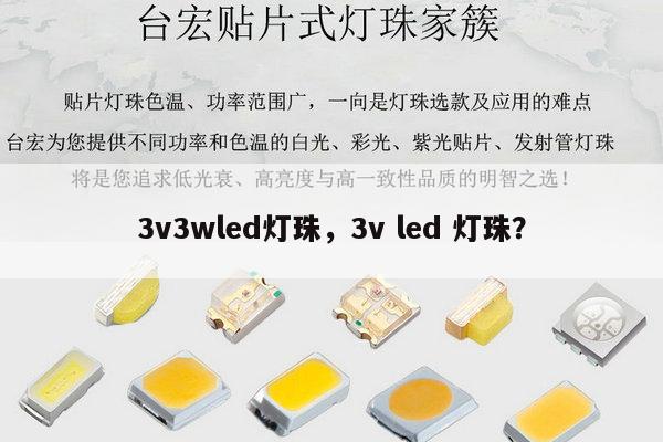 3v3wled灯珠,3v led 灯珠?-第1张图片-led灯珠, 贴片led灯珠, 直插led灯珠, 大功率灯珠, 3528灯珠, led灯珠厂家广东台宏光电科技有限公司 服务热线400-689-8189 3v3wled灯珠,3v led 灯珠?-第1张图片-led灯珠, 贴片led灯珠, 直插led灯珠, 大功率灯珠, 3528灯珠, led灯珠厂家广东台宏光电科技有限公司 服务热线400-689-8189