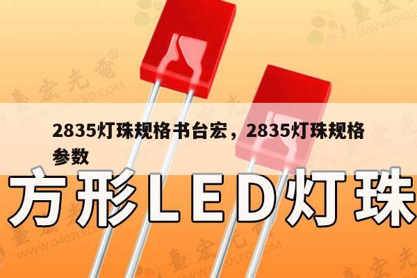 2835灯珠规格书台宏,2835灯珠规格参数-第1张图片-led灯珠, 贴片led灯珠, 直插led灯珠, 大功率灯珠, 3528灯珠, led灯珠厂家广东台宏光电科技有限公司 服务热线400-689-8189 2835灯珠规格书台宏,2835灯珠规格参数-第1张图片-led灯珠, 贴片led灯珠, 直插led灯珠, 大功率灯珠, 3528灯珠, led灯珠厂家广东台宏光电科技有限公司 服务热线400-689-8189