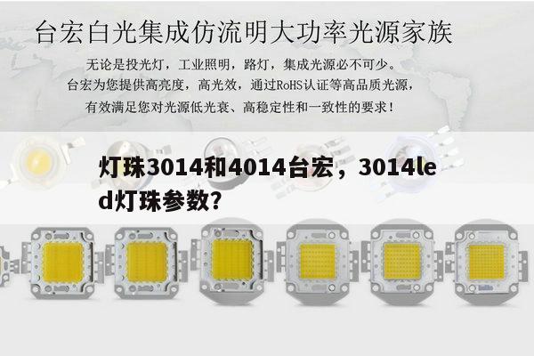 灯珠3014和4014台宏,3014led灯珠参数?-第1张图片-led灯珠, 贴片led灯珠, 直插led灯珠, 大功率灯珠, 3528灯珠, led灯珠厂家广东台宏光电科技有限公司 服务热线400-689-8189 灯珠3014和4014台宏,3014led灯珠参数?-第1张图片-led灯珠, 贴片led灯珠, 直插led灯珠, 大功率灯珠, 3528灯珠, led灯珠厂家广东台宏光电科技有限公司 服务热线400-689-8189