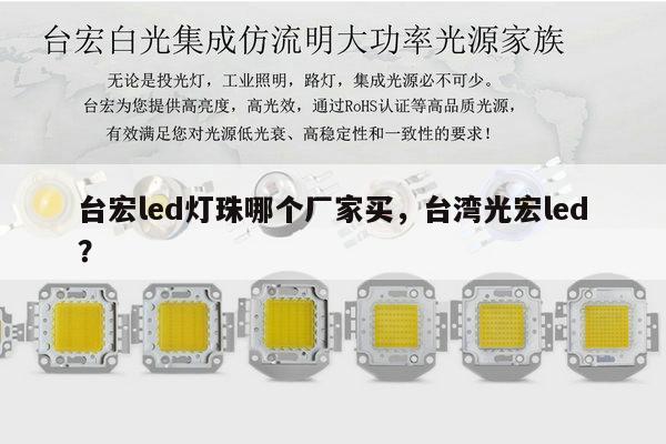 台宏led灯珠哪个厂家买,台湾光宏led?-第1张图片-led灯珠, 贴片led灯珠, 直插led灯珠, 大功率灯珠, 3528灯珠, led灯珠厂家广东台宏光电科技有限公司 服务热线400-689-8189 台宏led灯珠哪个厂家买,台湾光宏led?-第1张图片-led灯珠, 贴片led灯珠, 直插led灯珠, 大功率灯珠, 3528灯珠, led灯珠厂家广东台宏光电科技有限公司 服务热线400-689-8189