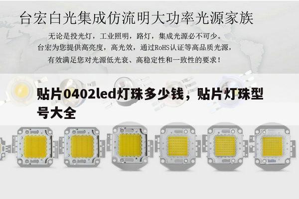 贴片0402led灯珠多少钱,贴片灯珠型号大全-第1张图片-led灯珠, 贴片led灯珠, 直插led灯珠, 大功率灯珠, 3528灯珠, led灯珠厂家广东台宏光电科技有限公司 服务热线400-689-8189 贴片0402led灯珠多少钱,贴片灯珠型号大全-第1张图片-led灯珠, 贴片led灯珠, 直插led灯珠, 大功率灯珠, 3528灯珠, led灯珠厂家广东台宏光电科技有限公司 服务热线400-689-8189