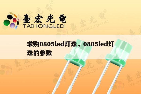 求购0805led灯珠,0805led灯珠的参数-第1张图片-led灯珠, 贴片led灯珠, 直插led灯珠, 大功率灯珠, 3528灯珠, led灯珠厂家广东台宏光电科技有限公司 服务热线400-689-8189 求购0805led灯珠,0805led灯珠的参数-第1张图片-led灯珠, 贴片led灯珠, 直插led灯珠, 大功率灯珠, 3528灯珠, led灯珠厂家广东台宏光电科技有限公司 服务热线400-689-8189