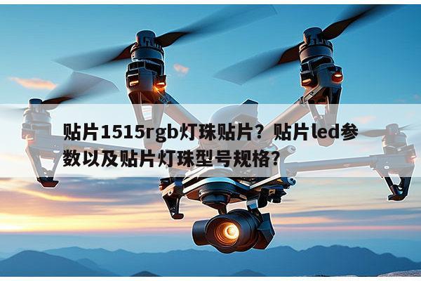 贴片1515rgb灯珠贴片？贴片led参数以及贴片灯珠型号规格？-第1张图片-led灯珠, 贴片led灯珠, 直插led灯珠, 大功率灯珠, 3528灯珠, led灯珠厂家广东台宏光电科技有限公司 服务热线400-689-8189