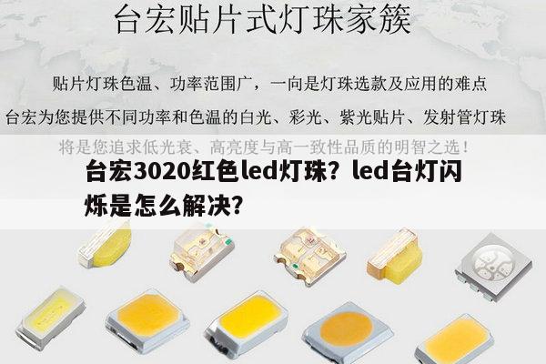 台宏3020红色led灯珠?led台灯闪烁是怎么解决?-第1张图片-led灯珠, 贴片led灯珠, 直插led灯珠, 大功率灯珠, 3528灯珠, led灯珠厂家广东台宏光电科技有限公司 服务热线400-689-8189 台宏3020红色led灯珠?led台灯闪烁是怎么解决?-第1张图片-led灯珠, 贴片led灯珠, 直插led灯珠, 大功率灯珠, 3528灯珠, led灯珠厂家广东台宏光电科技有限公司 服务热线400-689-8189