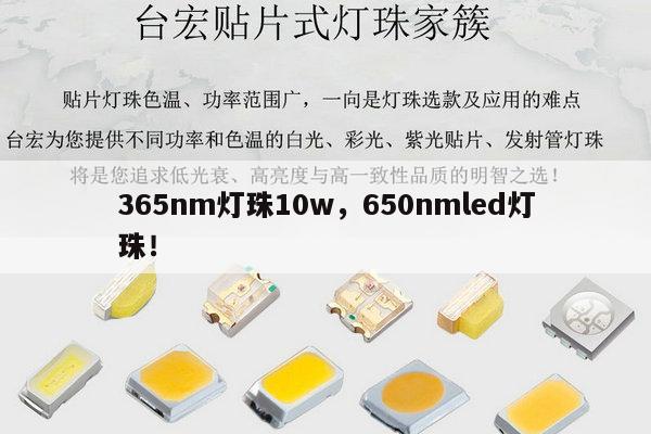 365nm灯珠10w，650nmled灯珠！-第1张图片-led灯珠, 贴片led灯珠, 直插led灯珠, 大功率灯珠, 3528灯珠, led灯珠厂家广东台宏光电科技有限公司 服务热线400-689-8189