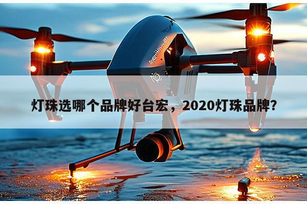 灯珠选哪个品牌好台宏,2020灯珠品牌?-第1张图片-led灯珠, 贴片led灯珠, 直插led灯珠, 大功率灯珠, 3528灯珠, led灯珠厂家广东台宏光电科技有限公司 服务热线400-689-8189 灯珠选哪个品牌好台宏,2020灯珠品牌?-第1张图片-led灯珠, 贴片led灯珠, 直插led灯珠, 大功率灯珠, 3528灯珠, led灯珠厂家广东台宏光电科技有限公司 服务热线400-689-8189