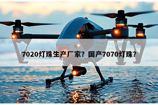 7020灯珠生产厂家?国产7070灯珠?-第1张图片-led灯珠, 贴片led灯珠, 直插led灯珠, 大功率灯珠, 3528灯珠, led灯珠厂家广东台宏光电科技有限公司 服务热线400-689-8189 7020灯珠生产厂家?国产7070灯珠?-第1张图片-led灯珠, 贴片led灯珠, 直插led灯珠, 大功率灯珠, 3528灯珠, led灯珠厂家广东台宏光电科技有限公司 服务热线400-689-8189