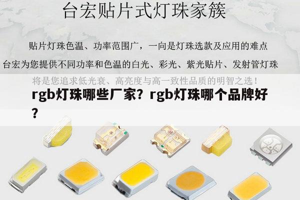 rgb灯珠哪些厂家？rgb灯珠哪个品牌好？-第1张图片-led灯珠, 贴片led灯珠, 直插led灯珠, 大功率灯珠, 3528灯珠, led灯珠厂家广东台宏光电科技有限公司 服务热线400-689-8189