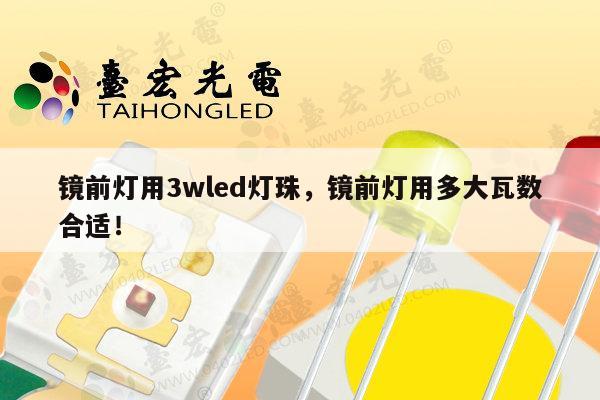 镜前灯用3wled灯珠,镜前灯用多大瓦数合适!-第1张图片-led灯珠, 贴片led灯珠, 直插led灯珠, 大功率灯珠, 3528灯珠, led灯珠厂家广东台宏光电科技有限公司 服务热线400-689-8189 镜前灯用3wled灯珠,镜前灯用多大瓦数合适!-第1张图片-led灯珠, 贴片led灯珠, 直插led灯珠, 大功率灯珠, 3528灯珠, led灯珠厂家广东台宏光电科技有限公司 服务热线400-689-8189