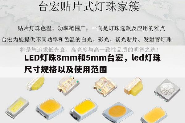 LED灯珠8mm和5mm台宏，led灯珠尺寸规格以及使用范围-第1张图片-led灯珠, 贴片led灯珠, 直插led灯珠, 大功率灯珠, 3528灯珠, led灯珠厂家广东台宏光电科技有限公司 服务热线400-689-8189