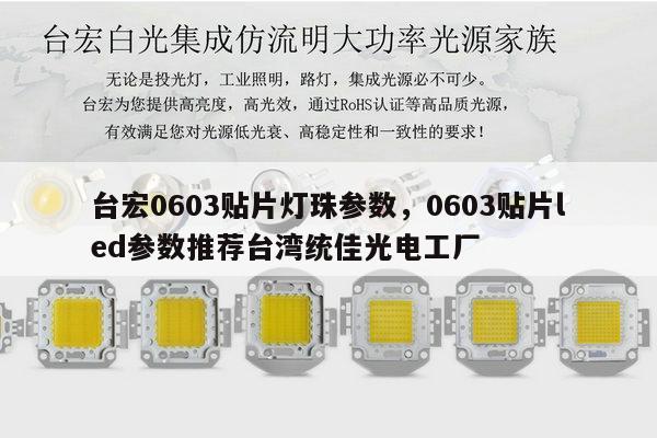 台宏0603贴片灯珠参数，0603贴片led参数推荐台湾统佳光电工厂-第1张图片-led灯珠, 贴片led灯珠, 直插led灯珠, 大功率灯珠, 3528灯珠, led灯珠厂家广东台宏光电科技有限公司 服务热线400-689-8189