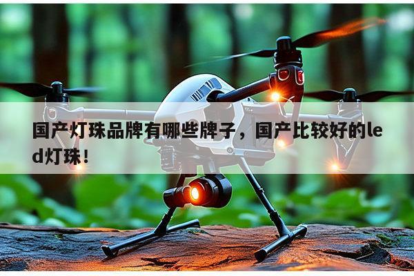 国产灯珠品牌有哪些牌子,国产比较好的led灯珠!-第1张图片-led灯珠, 贴片led灯珠, 直插led灯珠, 大功率灯珠, 3528灯珠, led灯珠厂家广东台宏光电科技有限公司 服务热线400-689-8189 国产灯珠品牌有哪些牌子,国产比较好的led灯珠!-第1张图片-led灯珠, 贴片led灯珠, 直插led灯珠, 大功率灯珠, 3528灯珠, led灯珠厂家广东台宏光电科技有限公司 服务热线400-689-8189