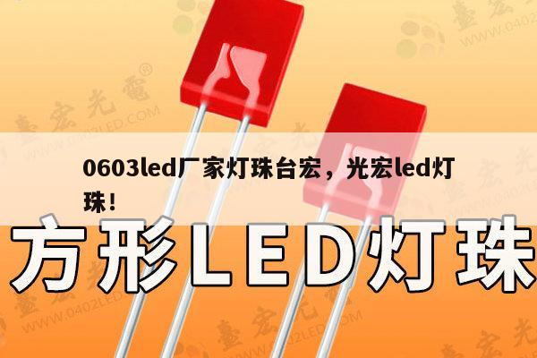 0603led厂家灯珠台宏,光宏led灯珠!-第1张图片-led灯珠, 贴片led灯珠, 直插led灯珠, 大功率灯珠, 3528灯珠, led灯珠厂家广东台宏光电科技有限公司 服务热线400-689-8189 0603led厂家灯珠台宏,光宏led灯珠!-第1张图片-led灯珠, 贴片led灯珠, 直插led灯珠, 大功率灯珠, 3528灯珠, led灯珠厂家广东台宏光电科技有限公司 服务热线400-689-8189
