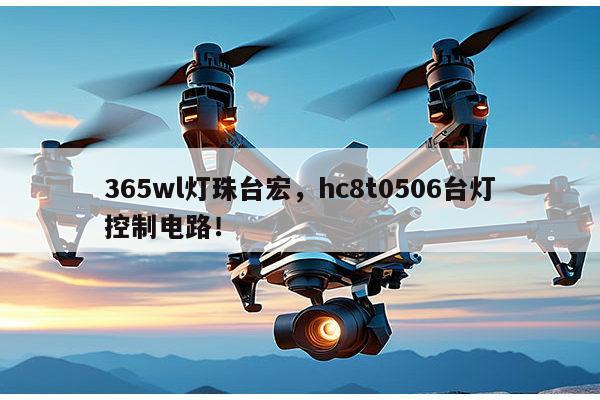 365wl灯珠台宏,hc8t0506台灯控制电路!-第1张图片-led灯珠, 贴片led灯珠, 直插led灯珠, 大功率灯珠, 3528灯珠, led灯珠厂家广东台宏光电科技有限公司 服务热线400-689-8189 365wl灯珠台宏,hc8t0506台灯控制电路!-第1张图片-led灯珠, 贴片led灯珠, 直插led灯珠, 大功率灯珠, 3528灯珠, led灯珠厂家广东台宏光电科技有限公司 服务热线400-689-8189