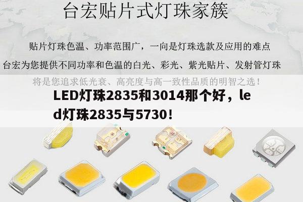 LED灯珠2835和3014那个好,led灯珠2835与5730!-第1张图片-led灯珠, 贴片led灯珠, 直插led灯珠, 大功率灯珠, 3528灯珠, led灯珠厂家广东台宏光电科技有限公司 服务热线400-689-8189 LED灯珠2835和3014那个好,led灯珠2835与5730!-第1张图片-led灯珠, 贴片led灯珠, 直插led灯珠, 大功率灯珠, 3528灯珠, led灯珠厂家广东台宏光电科技有限公司 服务热线400-689-8189