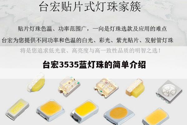 台宏3535蓝灯珠的简单介绍-第1张图片-led灯珠, 贴片led灯珠, 直插led灯珠, 大功率灯珠, 3528灯珠, led灯珠厂家广东台宏光电科技有限公司 服务热线400-689-8189 台宏3535蓝灯珠的简单介绍-第1张图片-led灯珠, 贴片led灯珠, 直插led灯珠, 大功率灯珠, 3528灯珠, led灯珠厂家广东台宏光电科技有限公司 服务热线400-689-8189