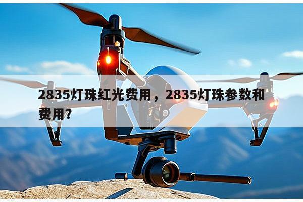 2835灯珠红光费用,2835灯珠参数和费用?-第1张图片-led灯珠, 贴片led灯珠, 直插led灯珠, 大功率灯珠, 3528灯珠, led灯珠厂家广东台宏光电科技有限公司 服务热线400-689-8189 2835灯珠红光费用,2835灯珠参数和费用?-第1张图片-led灯珠, 贴片led灯珠, 直插led灯珠, 大功率灯珠, 3528灯珠, led灯珠厂家广东台宏光电科技有限公司 服务热线400-689-8189