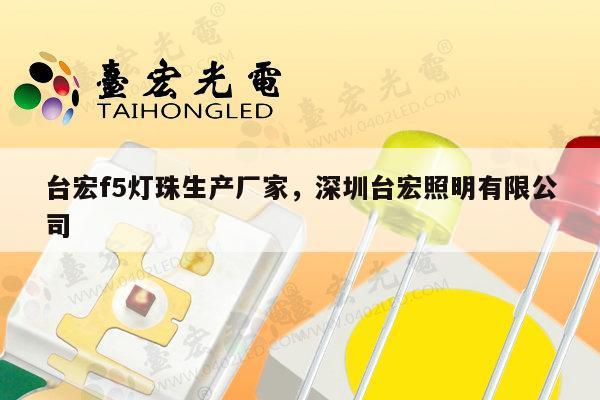 台宏f5灯珠生产厂家,深圳台宏照明有限公司-第1张图片-led灯珠, 贴片led灯珠, 直插led灯珠, 大功率灯珠, 3528灯珠, led灯珠厂家广东台宏光电科技有限公司 服务热线400-689-8189 台宏f5灯珠生产厂家,深圳台宏照明有限公司-第1张图片-led灯珠, 贴片led灯珠, 直插led灯珠, 大功率灯珠, 3528灯珠, led灯珠厂家广东台宏光电科技有限公司 服务热线400-689-8189