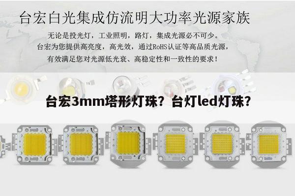 台宏3mm塔形灯珠?台灯led灯珠?-第1张图片-led灯珠, 贴片led灯珠, 直插led灯珠, 大功率灯珠, 3528灯珠, led灯珠厂家广东台宏光电科技有限公司 服务热线400-689-8189 台宏3mm塔形灯珠?台灯led灯珠?-第1张图片-led灯珠, 贴片led灯珠, 直插led灯珠, 大功率灯珠, 3528灯珠, led灯珠厂家广东台宏光电科技有限公司 服务热线400-689-8189