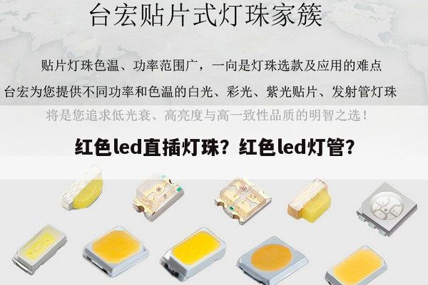 红色led直插灯珠？红色led灯管？-第1张图片-led灯珠, 贴片led灯珠, 直插led灯珠, 大功率灯珠, 3528灯珠, led灯珠厂家广东台宏光电科技有限公司 服务热线400-689-8189