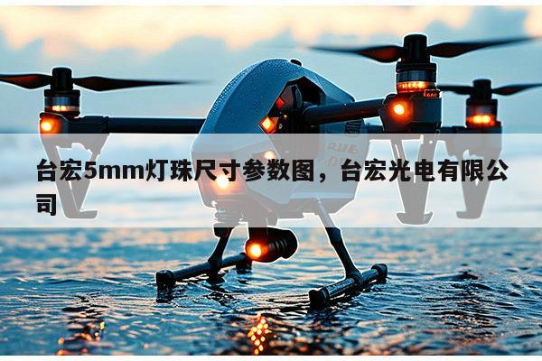 台宏5mm灯珠尺寸参数图,台宏光电有限公司-第1张图片-led灯珠, 贴片led灯珠, 直插led灯珠, 大功率灯珠, 3528灯珠, led灯珠厂家广东台宏光电科技有限公司 服务热线400-689-8189 台宏5mm灯珠尺寸参数图,台宏光电有限公司-第1张图片-led灯珠, 贴片led灯珠, 直插led灯珠, 大功率灯珠, 3528灯珠, led灯珠厂家广东台宏光电科技有限公司 服务热线400-689-8189