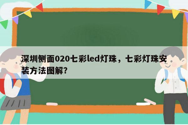深圳侧面020七彩led灯珠,七彩灯珠安装方法图解?-第1张图片-led灯珠, 贴片led灯珠, 直插led灯珠, 大功率灯珠, 3528灯珠, led灯珠厂家广东台宏光电科技有限公司 服务热线400-689-8189 深圳侧面020七彩led灯珠,七彩灯珠安装方法图解?-第1张图片-led灯珠, 贴片led灯珠, 直插led灯珠, 大功率灯珠, 3528灯珠, led灯珠厂家广东台宏光电科技有限公司 服务热线400-689-8189
