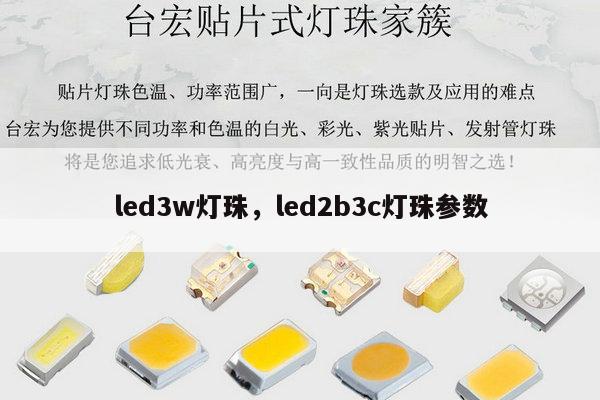 led3w灯珠,led2b3c灯珠参数-第1张图片-led灯珠, 贴片led灯珠, 直插led灯珠, 大功率灯珠, 3528灯珠, led灯珠厂家广东台宏光电科技有限公司 服务热线400-689-8189 led3w灯珠,led2b3c灯珠参数-第1张图片-led灯珠, 贴片led灯珠, 直插led灯珠, 大功率灯珠, 3528灯珠, led灯珠厂家广东台宏光电科技有限公司 服务热线400-689-8189