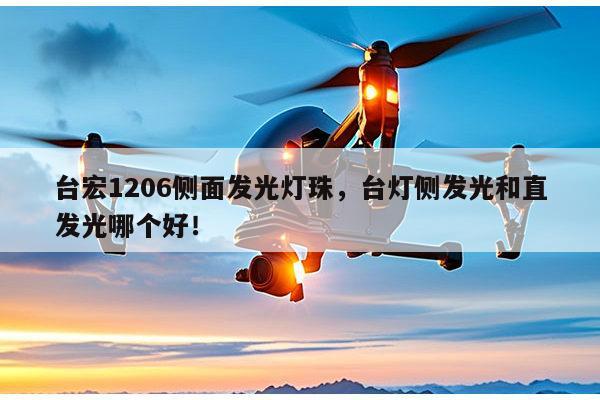 台宏1206侧面发光灯珠,台灯侧发光和直发光哪个好!-第1张图片-led灯珠, 贴片led灯珠, 直插led灯珠, 大功率灯珠, 3528灯珠, led灯珠厂家广东台宏光电科技有限公司 服务热线400-689-8189 台宏1206侧面发光灯珠,台灯侧发光和直发光哪个好!-第1张图片-led灯珠, 贴片led灯珠, 直插led灯珠, 大功率灯珠, 3528灯珠, led灯珠厂家广东台宏光电科技有限公司 服务热线400-689-8189