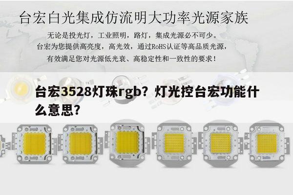 台宏3528灯珠rgb?灯光控台宏功能什么意思?-第1张图片-led灯珠, 贴片led灯珠, 直插led灯珠, 大功率灯珠, 3528灯珠, led灯珠厂家广东台宏光电科技有限公司 服务热线400-689-8189 台宏3528灯珠rgb?灯光控台宏功能什么意思?-第1张图片-led灯珠, 贴片led灯珠, 直插led灯珠, 大功率灯珠, 3528灯珠, led灯珠厂家广东台宏光电科技有限公司 服务热线400-689-8189