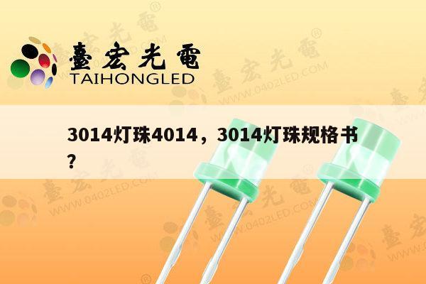 3014灯珠4014，3014灯珠规格书？-第1张图片-led灯珠, 贴片led灯珠, 直插led灯珠, 大功率灯珠, 3528灯珠, led灯珠厂家广东台宏光电科技有限公司 服务热线400-689-8189