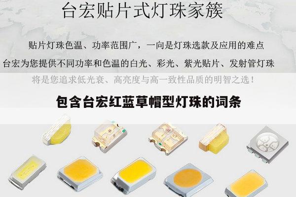 包含台宏红蓝草帽型灯珠的词条-第1张图片-led灯珠, 贴片led灯珠, 直插led灯珠, 大功率灯珠, 3528灯珠, led灯珠厂家广东台宏光电科技有限公司 服务热线400-689-8189 包含台宏红蓝草帽型灯珠的词条-第1张图片-led灯珠, 贴片led灯珠, 直插led灯珠, 大功率灯珠, 3528灯珠, led灯珠厂家广东台宏光电科技有限公司 服务热线400-689-8189