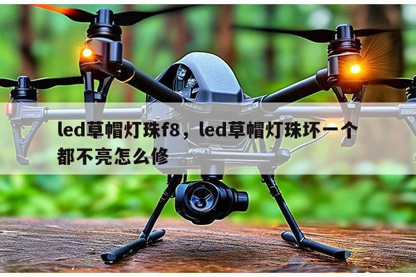 led草帽灯珠f8,led草帽灯珠坏一个都不亮怎么修-第1张图片-led灯珠, 贴片led灯珠, 直插led灯珠, 大功率灯珠, 3528灯珠, led灯珠厂家广东台宏光电科技有限公司 服务热线400-689-8189 led草帽灯珠f8,led草帽灯珠坏一个都不亮怎么修-第1张图片-led灯珠, 贴片led灯珠, 直插led灯珠, 大功率灯珠, 3528灯珠, led灯珠厂家广东台宏光电科技有限公司 服务热线400-689-8189