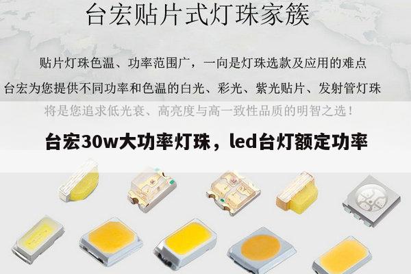 台宏30w大功率灯珠,led台灯额定功率-第1张图片-led灯珠, 贴片led灯珠, 直插led灯珠, 大功率灯珠, 3528灯珠, led灯珠厂家广东台宏光电科技有限公司 服务热线400-689-8189 台宏30w大功率灯珠,led台灯额定功率-第1张图片-led灯珠, 贴片led灯珠, 直插led灯珠, 大功率灯珠, 3528灯珠, led灯珠厂家广东台宏光电科技有限公司 服务热线400-689-8189