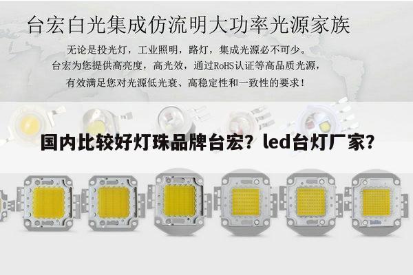 国内比较好灯珠品牌台宏?led台灯厂家?-第1张图片-led灯珠, 贴片led灯珠, 直插led灯珠, 大功率灯珠, 3528灯珠, led灯珠厂家广东台宏光电科技有限公司 服务热线400-689-8189 国内比较好灯珠品牌台宏?led台灯厂家?-第1张图片-led灯珠, 贴片led灯珠, 直插led灯珠, 大功率灯珠, 3528灯珠, led灯珠厂家广东台宏光电科技有限公司 服务热线400-689-8189