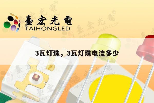 3瓦灯珠,3瓦灯珠电流多少-第1张图片-led灯珠, 贴片led灯珠, 直插led灯珠, 大功率灯珠, 3528灯珠, led灯珠厂家广东台宏光电科技有限公司 服务热线400-689-8189 3瓦灯珠,3瓦灯珠电流多少-第1张图片-led灯珠, 贴片led灯珠, 直插led灯珠, 大功率灯珠, 3528灯珠, led灯珠厂家广东台宏光电科技有限公司 服务热线400-689-8189